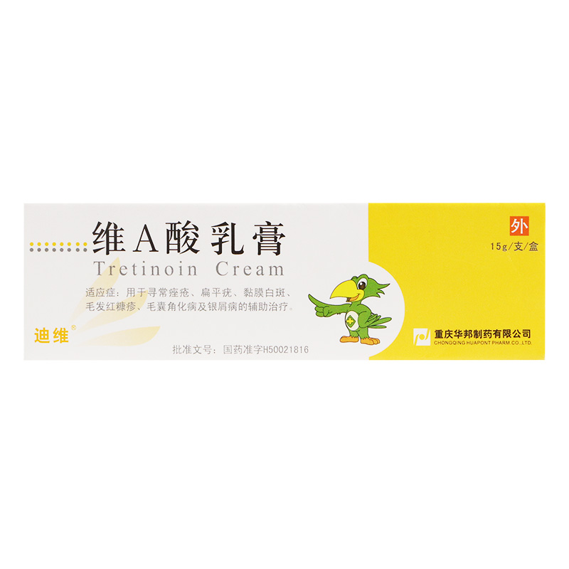 迪維 維A酸乳膏