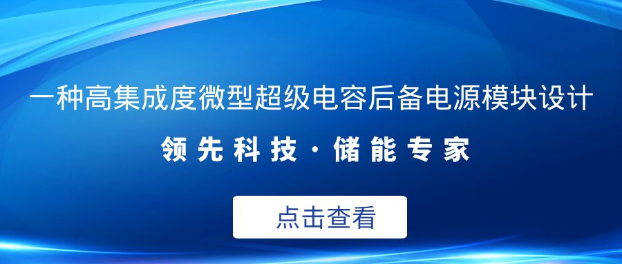 一種高集成度微型超級(jí)電容后備電源模塊設(shè)計(jì)