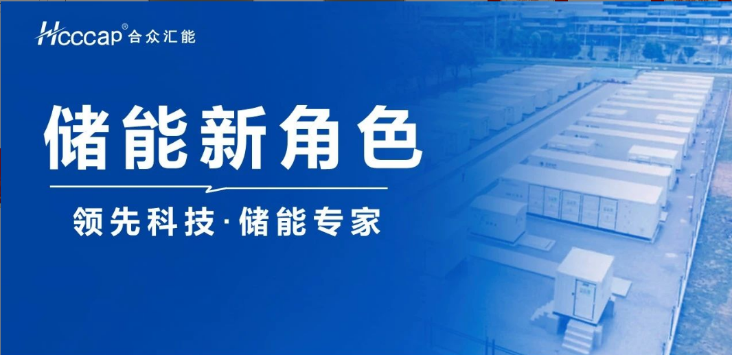 合眾匯能聯(lián)合推出“超級(jí)電容+ ” 混合儲(chǔ)能系統(tǒng)！